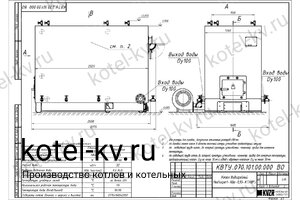 Чертеж котла с водяными колосниками 930 кВт